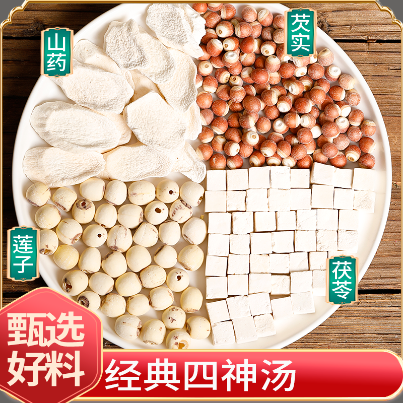 正宗精选好货【四神汤】莲子芡实茯苓山药  煲汤煮粥