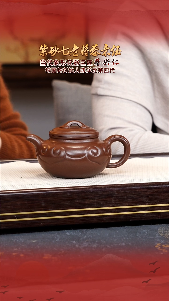 蒋蓉宜兴原矿紫砂壶
