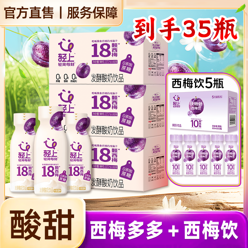 【到手35瓶含5瓶西梅饮】轻滋畅西梅多多酸奶饮品0添加蔗糖休闲饮料