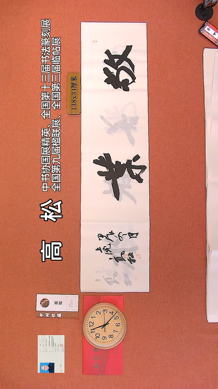 【闪购商品】书法58     高松老师书法作品