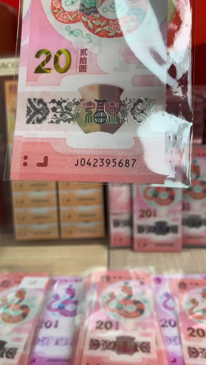 【闪购商品】塑料蛇钞纪念钞 真钞 95687