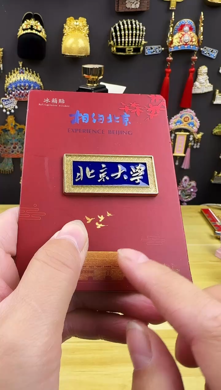 北京大学金属冰箱贴哈哈