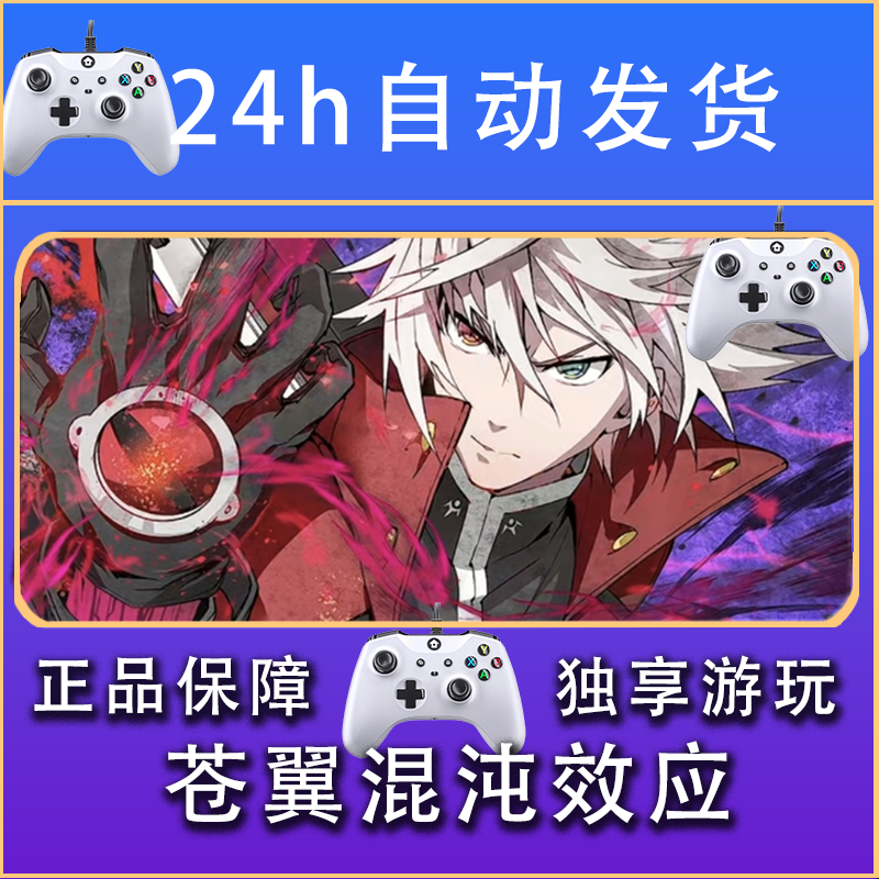 【畅销】苍翼混沌效应 STEAM游戏手柄安卓IOS手柄激活入库