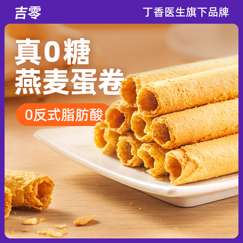 【丁香医生旗下品牌】吉零无糖燕麦0反式鸡蛋卷