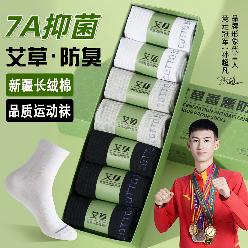 【礼盒7双】男士新疆棉袜7A抑菌防臭四季款艾草香薰中筒袜纯棉男袜