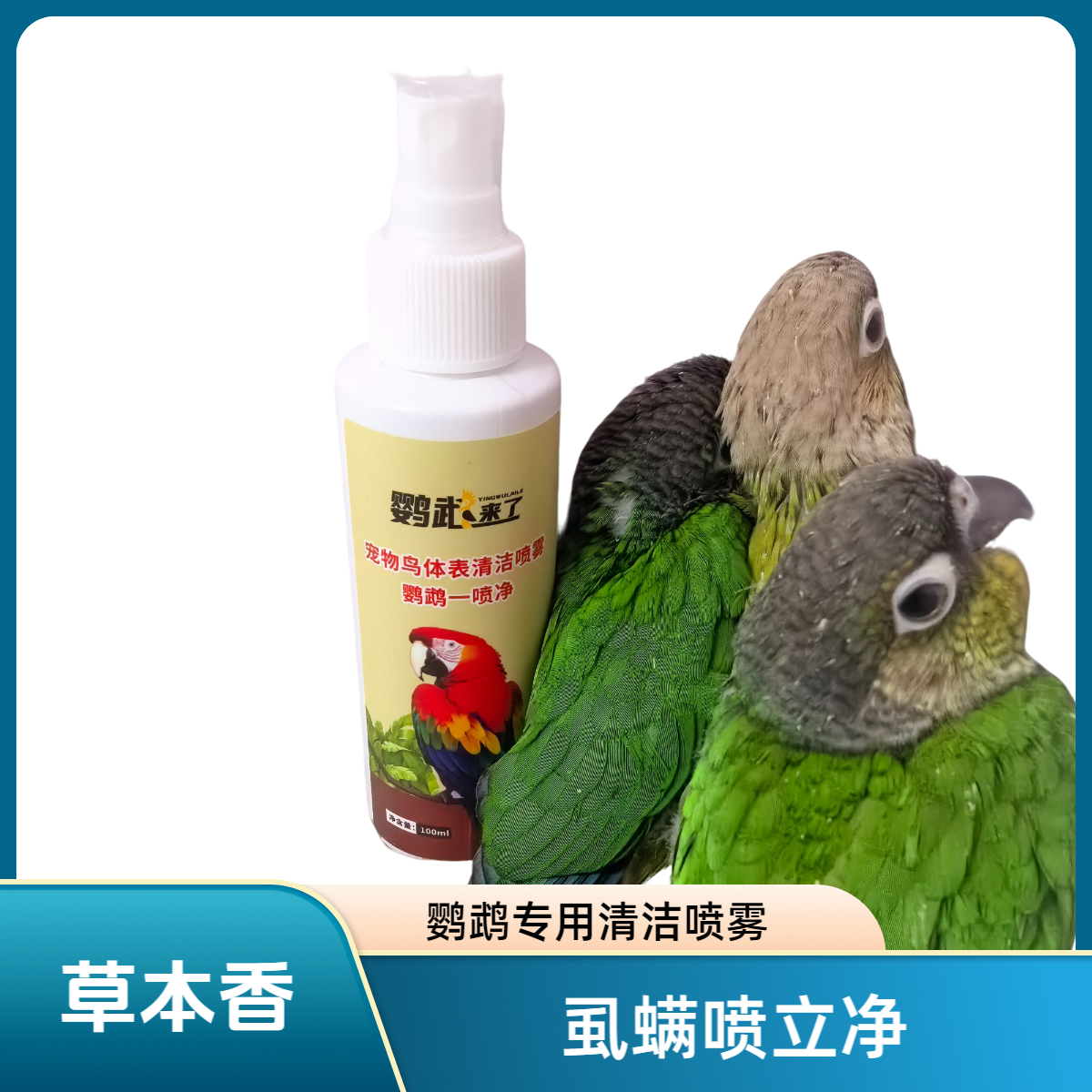 鹦鹉专用体表清洁喷雾一喷净虱螨喷立净植物提取100ml便携喷雾瓶