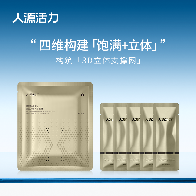 人源活力鎏金次抛鎏金眼膜组合抗皱护肤保湿