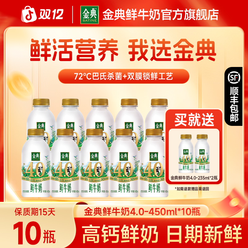 【顺丰发货】金典4.0巴氏低温鲜奶450ml*10+赠4.0-235ml*2瓶早餐奶