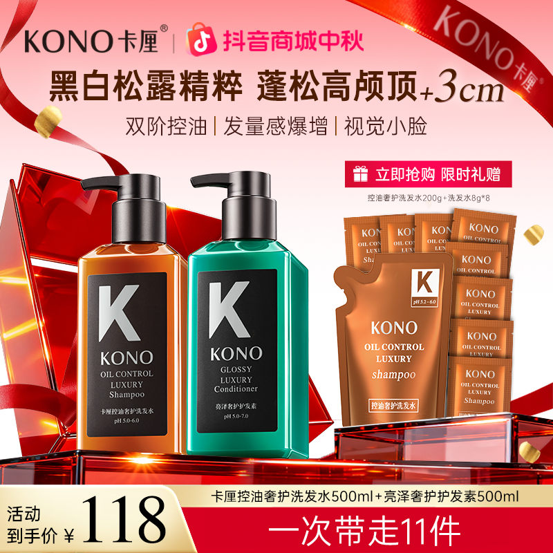 【一洗一护】KONO黑标控油蓬松洗发水亮泽奢护护发素黑白松露滋养