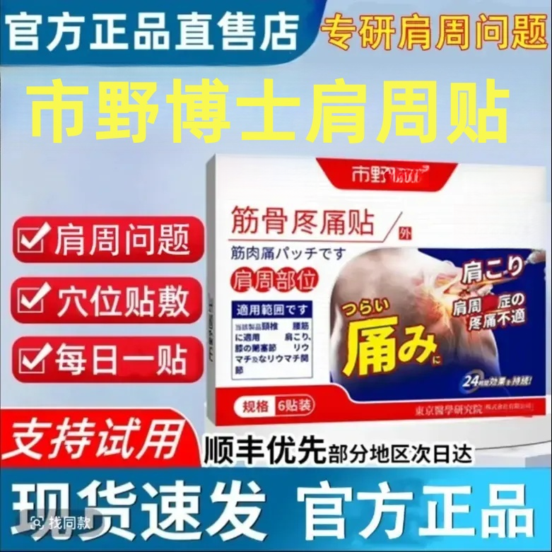 【官方旗舰】市野博士肩周贴疼痛筋骨贴家用颈椎腰腿膝盖热敷外用贴
