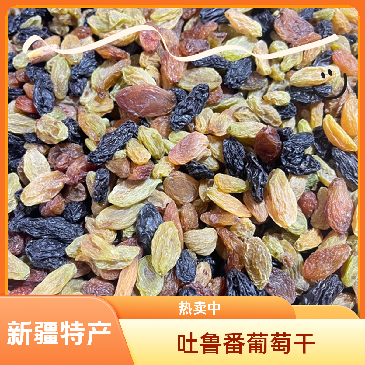 新疆吐鲁番多彩葡萄干