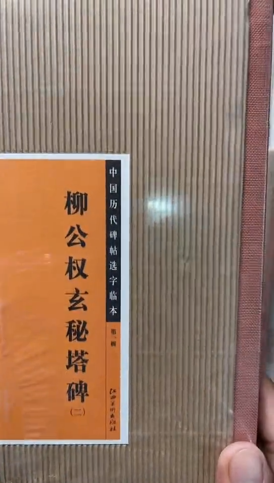 柳公权玄秘塔（二）选字卡