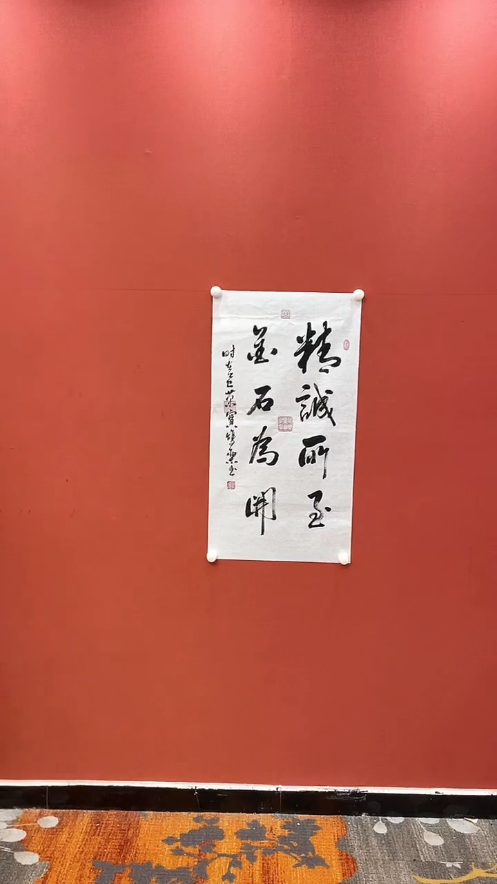 书法田双乐 精诚所至 六尺条对开