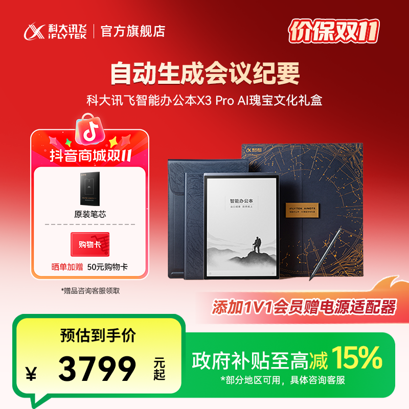 【国家补贴】科大讯飞智能办公本X3 Pro AI瑰宝文化礼盒墨水屏平板