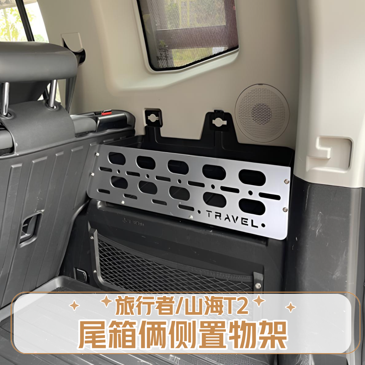 捷途旅行者山海T2尾箱储物盒后备箱拓展置物架专用俩侧框改装配件