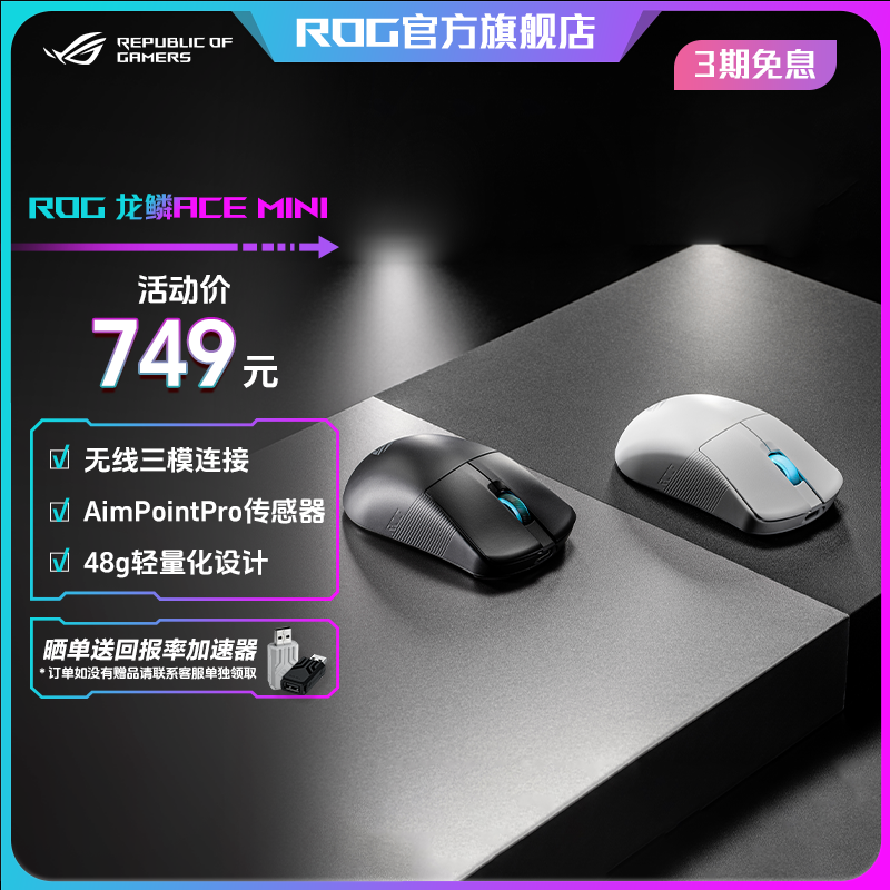 ROG 龙鳞ACE Mini无线三模游戏鼠标无线8K 49g轻量化电竞鼠标