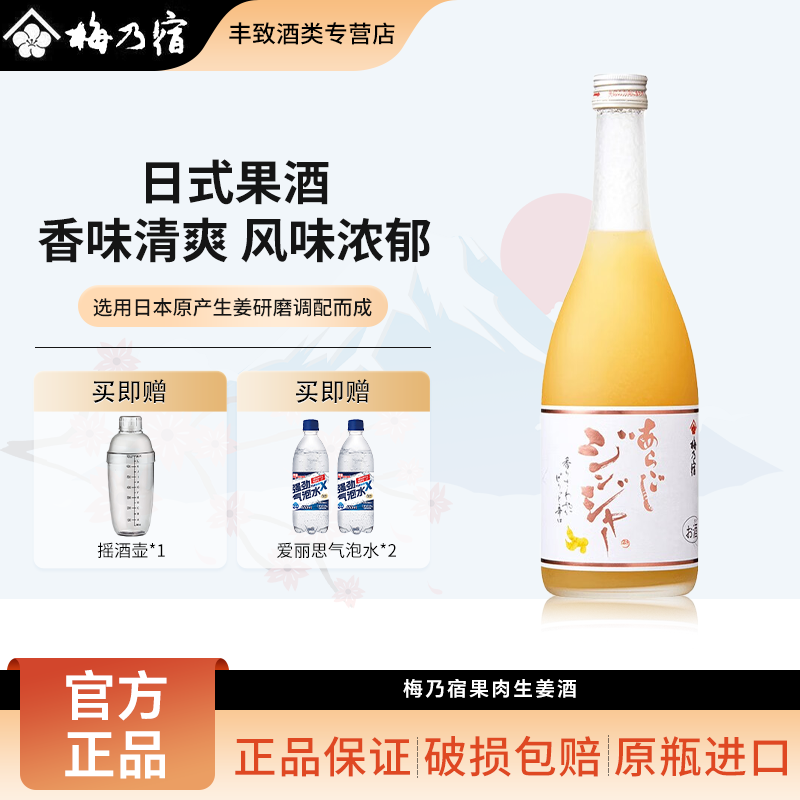【冷库保存】梅乃宿果肉生姜梅酒 女士低度微醺果酒甜酒 日本进口