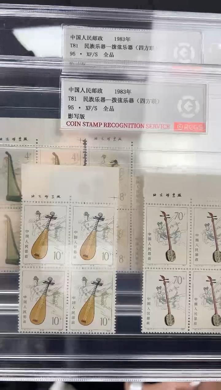 T81 民族乐器—拔弦乐器 厂铭四方联 邮票 RCGS评级 精大盒