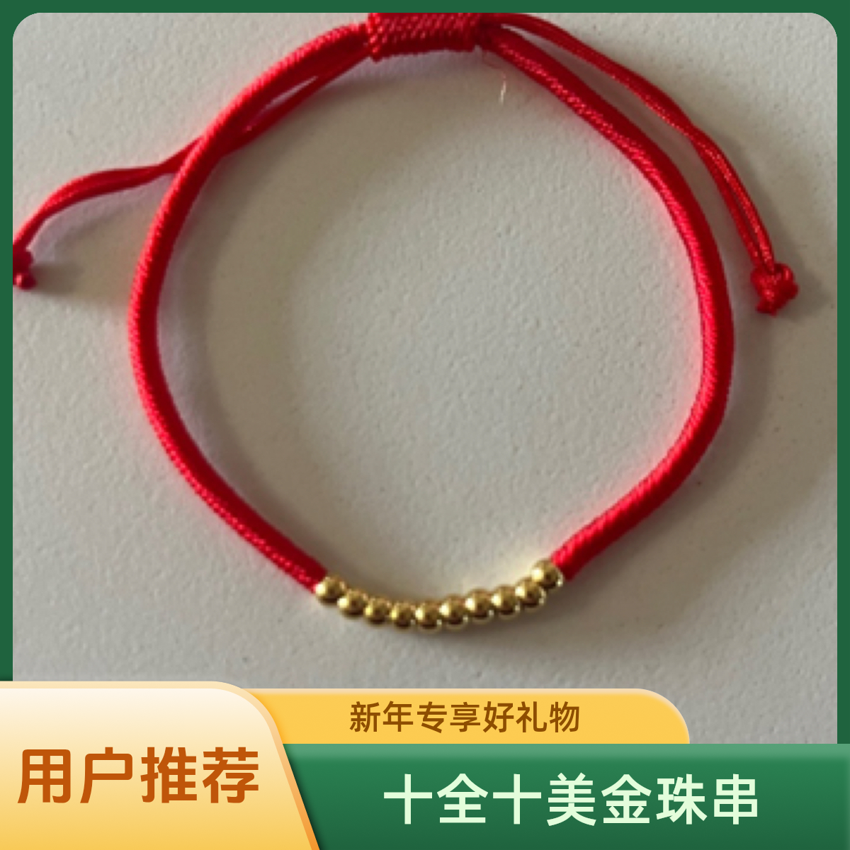 粉丝专享：十全十美金珠手串