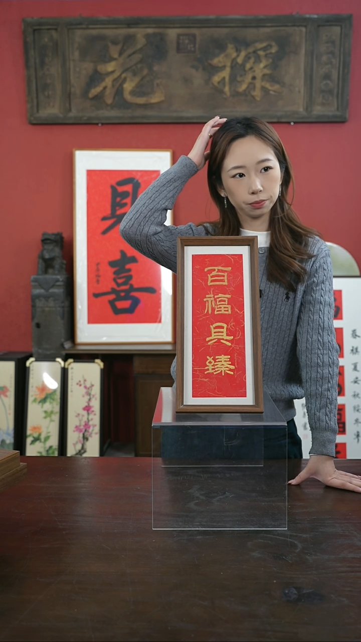 【闪购商品】书法手绘17*38-百福具臻（一物一拍）