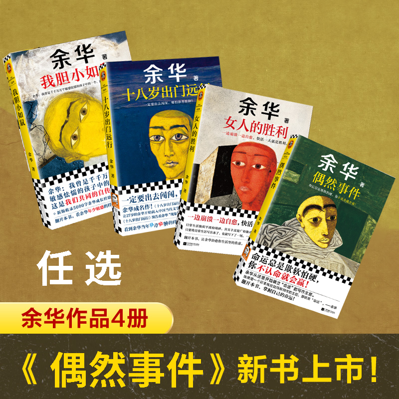 余华新作品-偶然事件 我胆小如鼠 女人的胜利 十八岁出门远行 