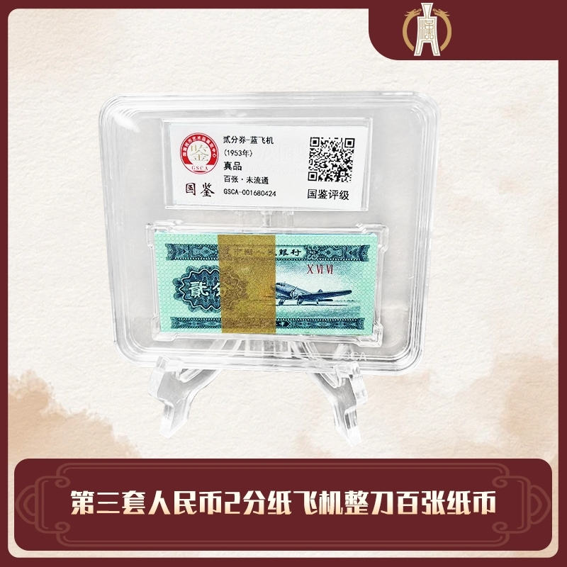 第三套人民币2分飞机 整刀一百张 国鉴评级封装