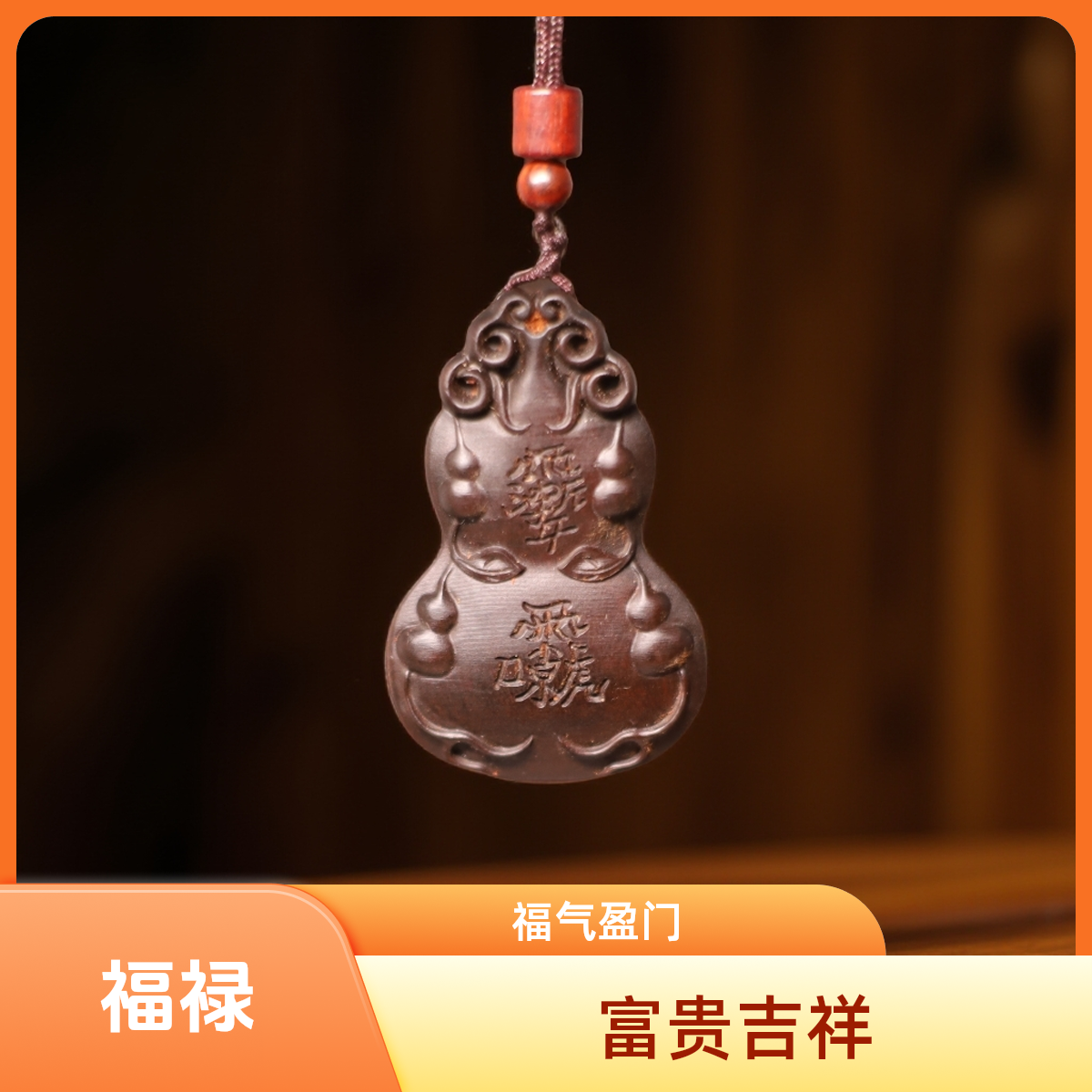 雷击枣木葫芦寓意吉祥净化气场
