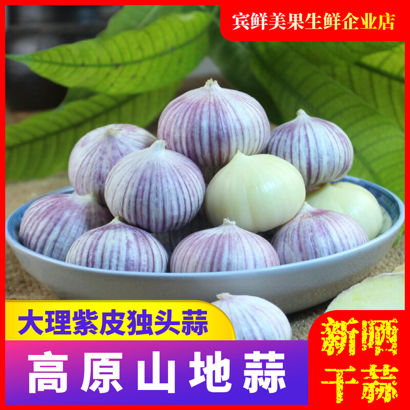 云南紫皮独头蒜2/3/5斤干蒜紫皮蒜大蒜头腊八蒜糖醋蒜包邮健康