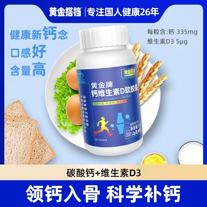  【补充钙和维生素D】黄金搭档黄金牌钙维生素D软胶囊