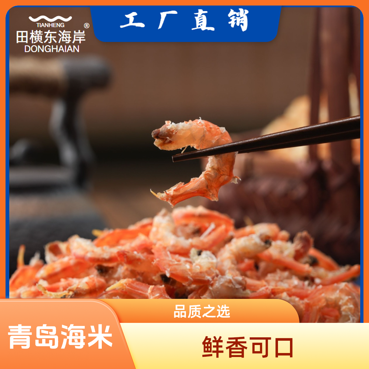 青岛田横山东头金钩海米海鲜，半斤1斤海味干货