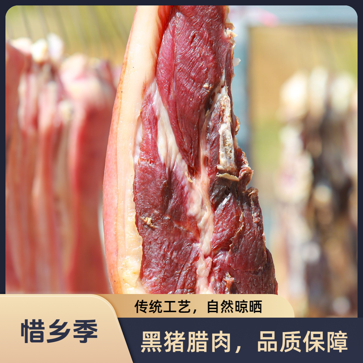 【腿肉】黑毛猪腊肉传统工艺咸香风味后腿前夹肉
