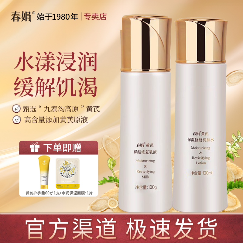春娟黄芪保湿修复补水套装润肤水乳液滋润国货面部官方正品
