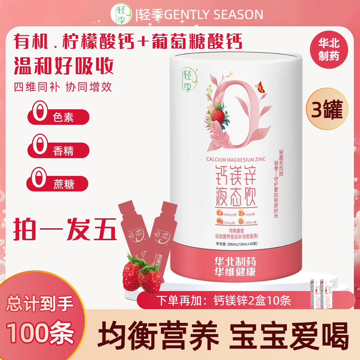 3罐装钙镁锌液态饮华北制药出品轻季营养补充剂有机钙源7重营养