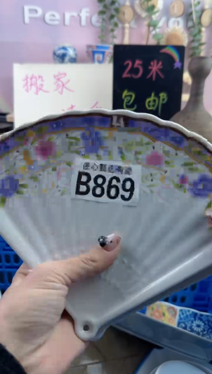 瓷片天*       B869