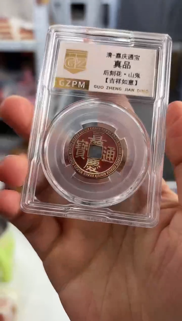 其他普通金属手雕山鬼--吉祥如意 纪念章