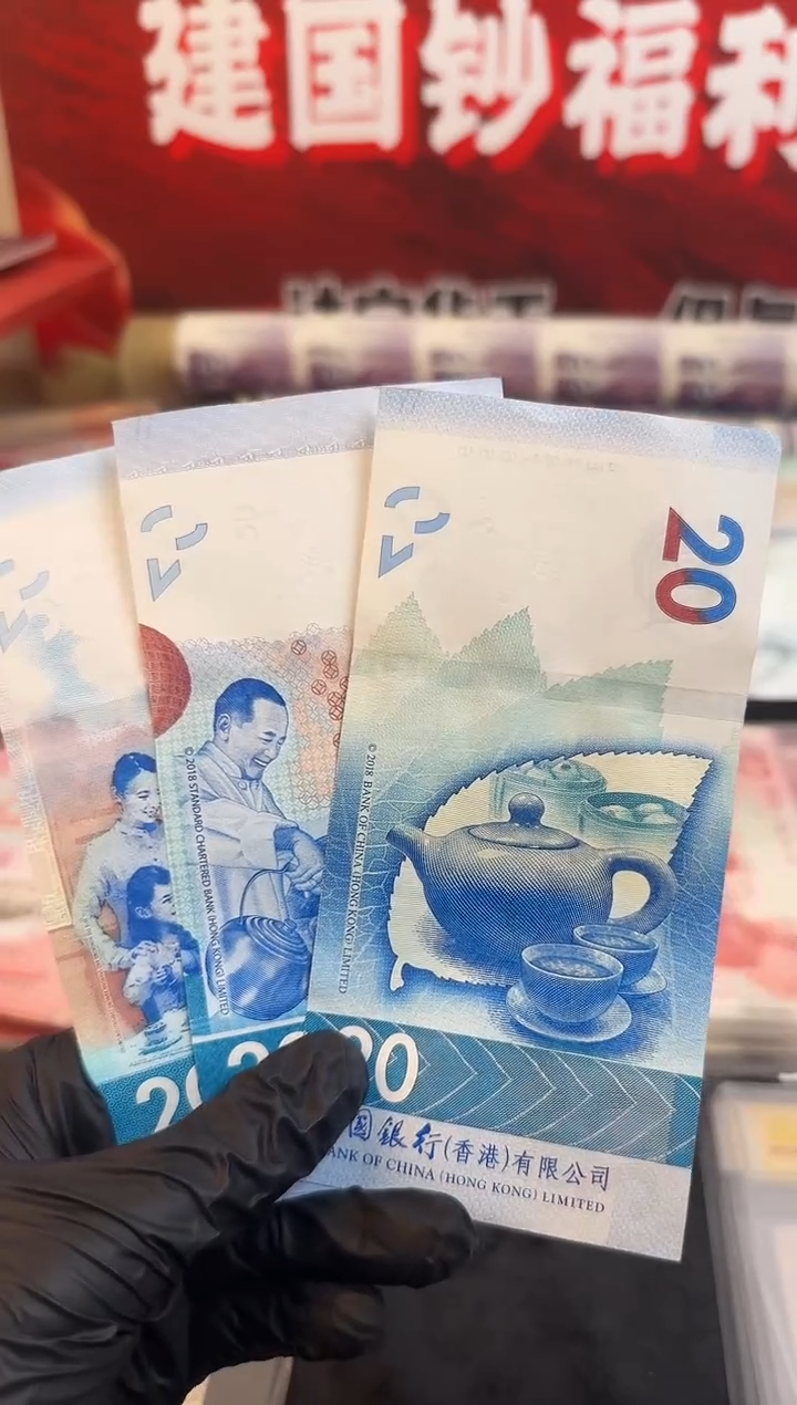 纸茶艺文化纪念钞 一套三张 20元面值