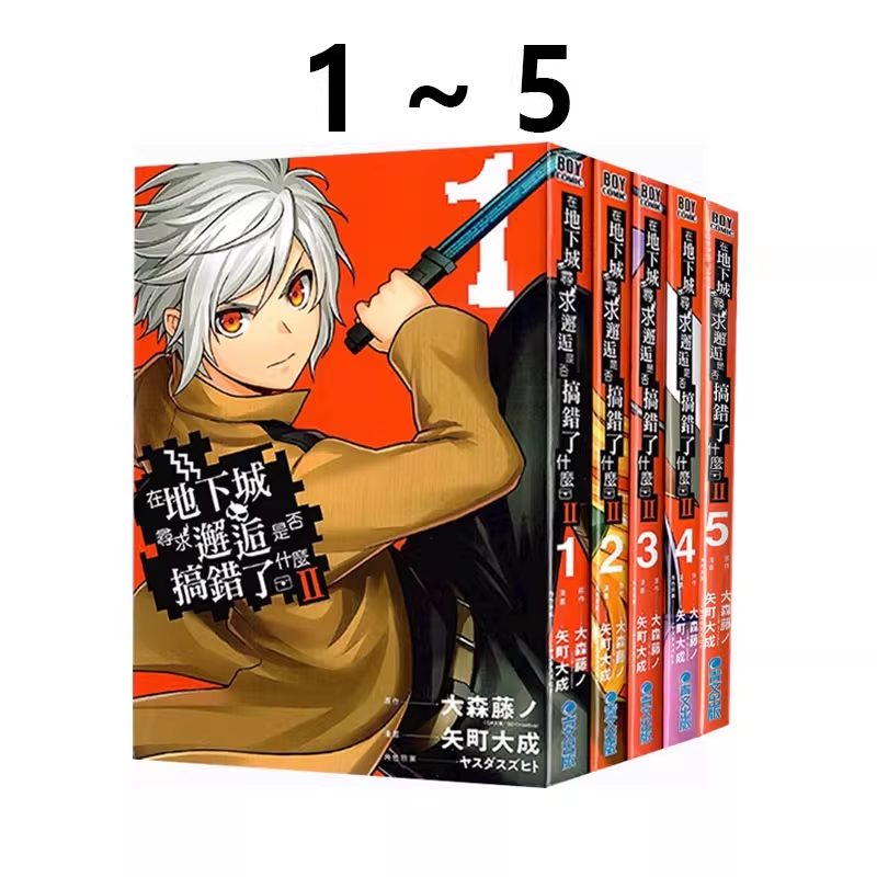 现货【绿山墙台漫】漫画 在地下城寻求邂逅是否搞错了什么Ⅱ 1-5