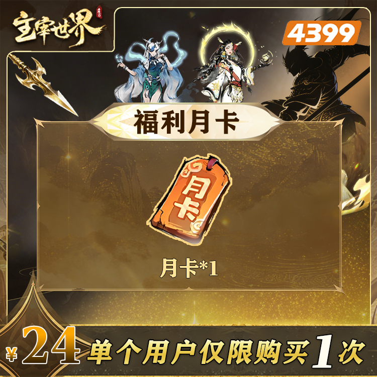 主宰世界【惊喜月卡！】限购1次-4399游戏官方年度补给站