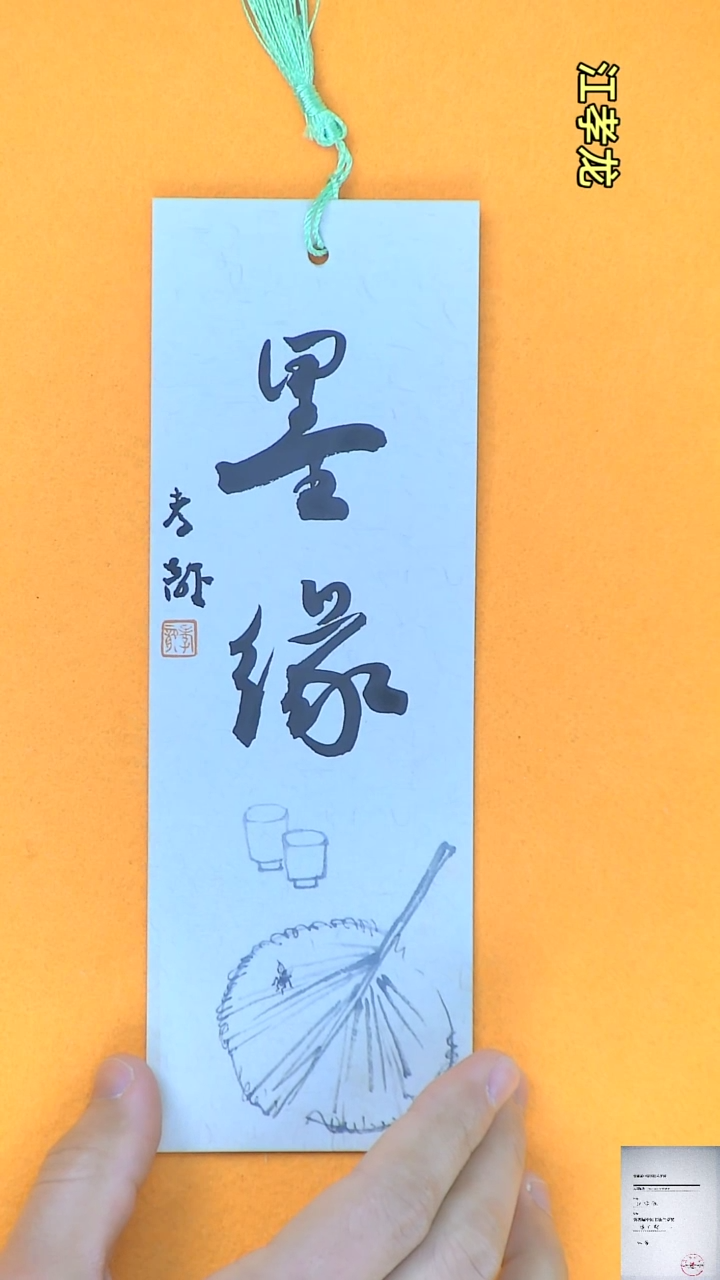 【闪购商品】书法江孝龙书法文创书签墨缘7*21颜色随机发