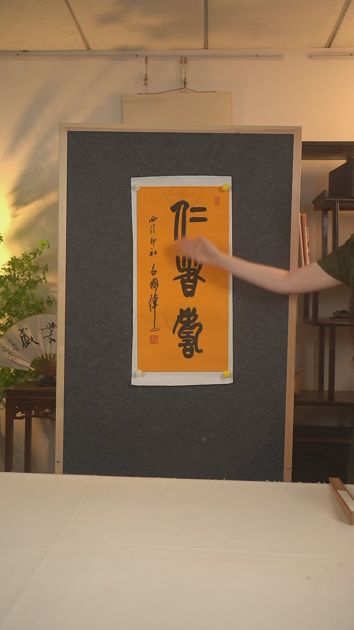 书法吕老师 仁者寿二尺