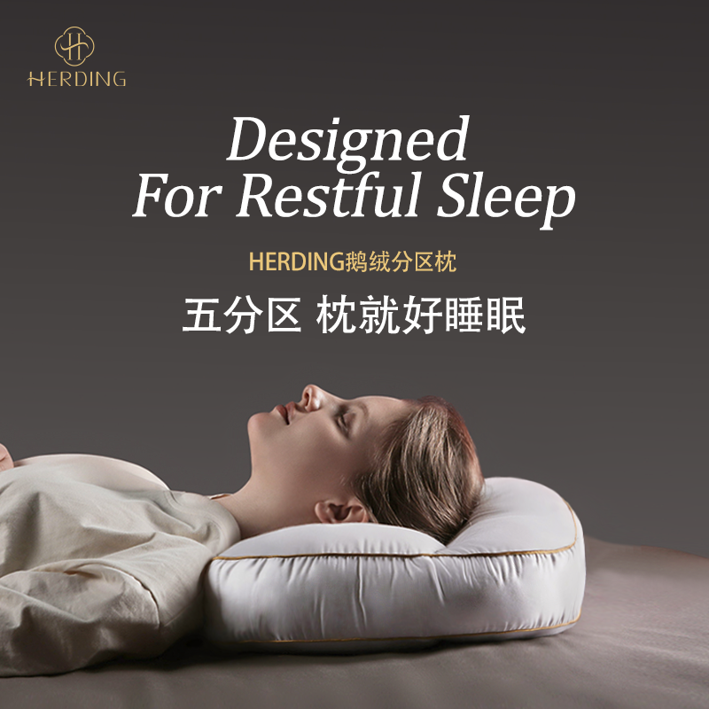 Herding五分区枕鹅绒枕分区护颈椎助睡眠枕芯羽绒枕头