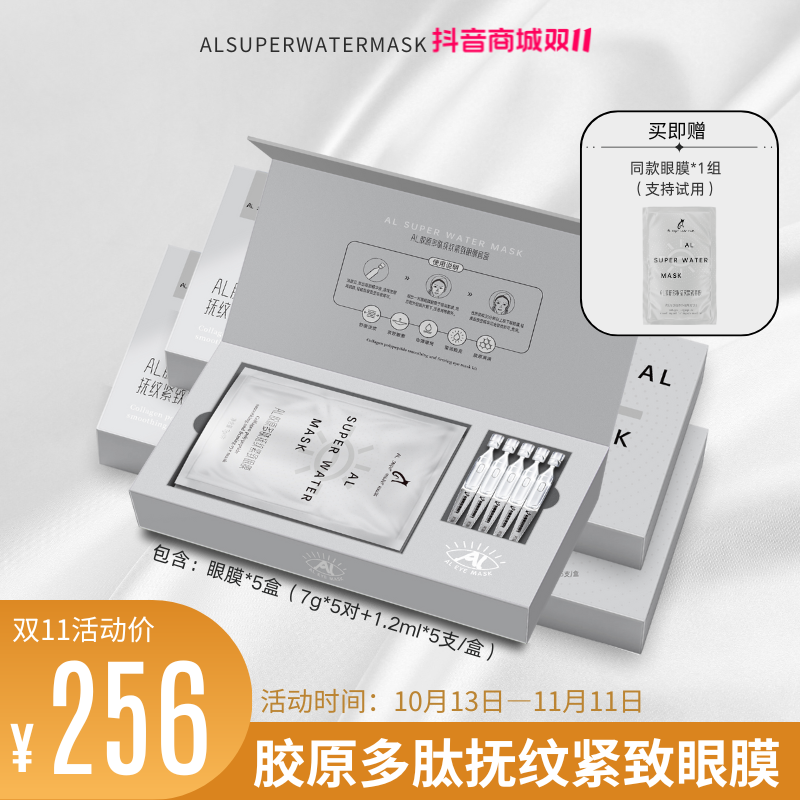 【双11抢先购】ALsuperwatermask胶原多肽抚纹紧致眼膜套盒 五盒装