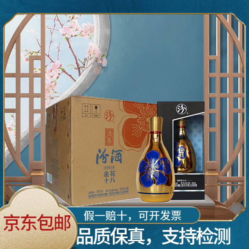 汾酒2020年汾酒股份45度金花十八500ml礼盒装清香纯粮45度500