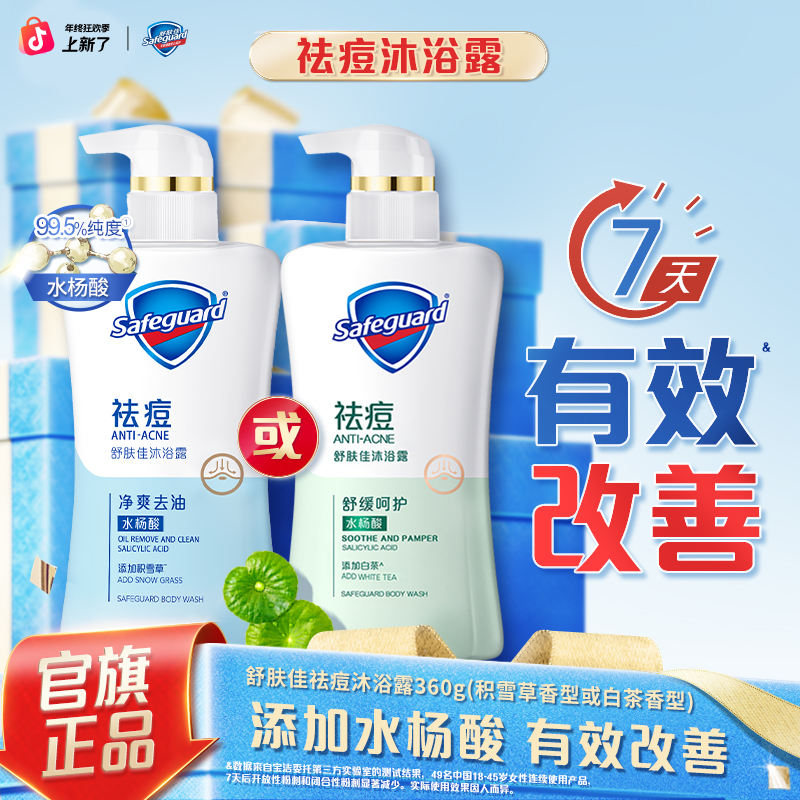 舒肤佳祛痘水杨酸沐浴露套装温和积雪草白茶香家庭装清新留香大瓶