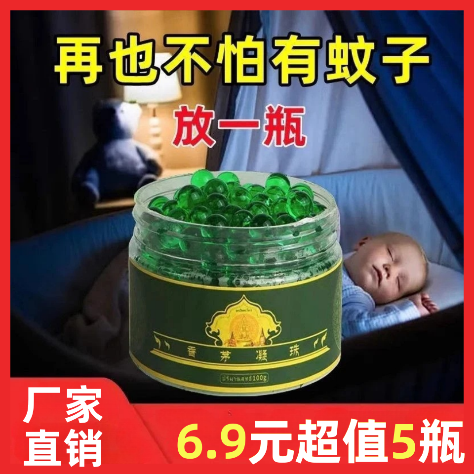 【6·9到手5瓶】香茅防蚊虫凝胶香茅凝珠驱蚊凝珠夏季防蚊虫叮咬