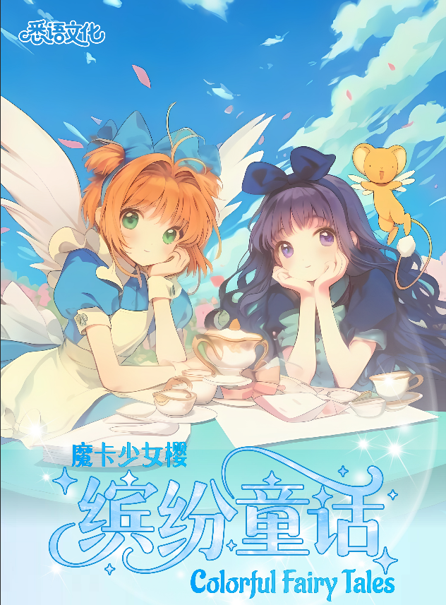 【刺盒芙芙】岚卡悉语文化魔卡少女樱国产二创贴纸卡牌盲盒代拆