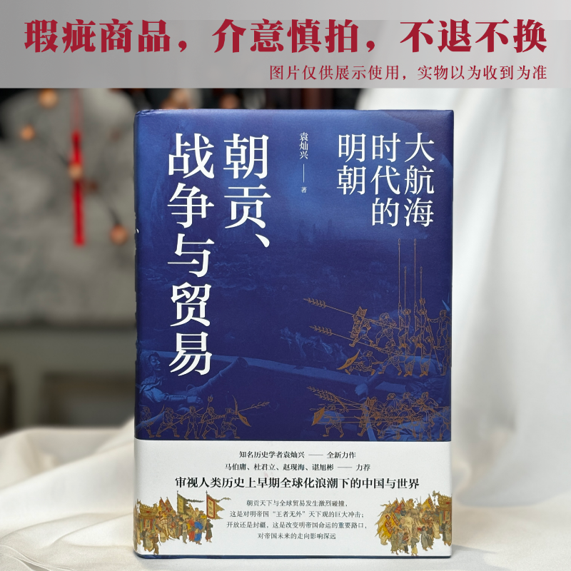 #瑕疵#【签名版】袁灿兴《朝贡、战争与贸易》