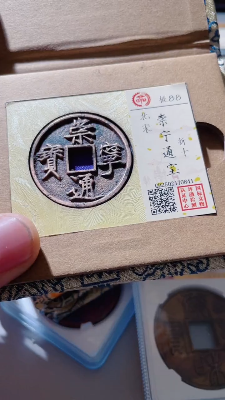【闪购商品】铜古钱币古钱币崇宁通宝88分0841