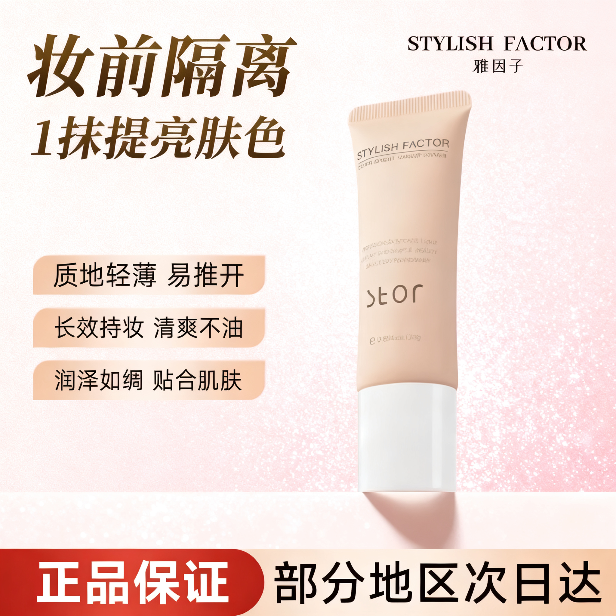 雅因子stor妆前乳正品隔离提亮遮黄隐毛孔服帖水润自然持久授康