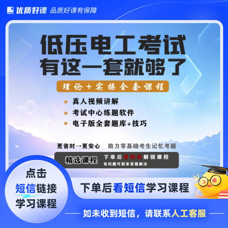 低压电工技巧视频+题库+考试规范实操题库X（读书卡课程）